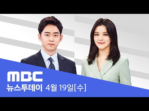 전세사기 대책위 출범 "경매 중단" 지시 - 🔴[LIVE] MBC 뉴스투데이 2023년 4월 19일