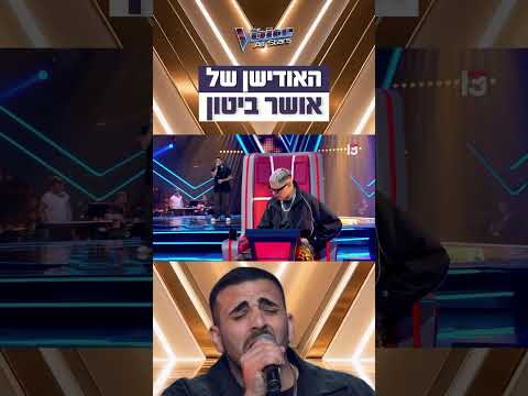 מה חשבתם על הביצוע של אושר ביטון?😍