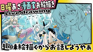 【漫画家お絵描き雑談】描き途中の絵描くから少しお話しようやぁ【live drawing/黒瀬浩介】