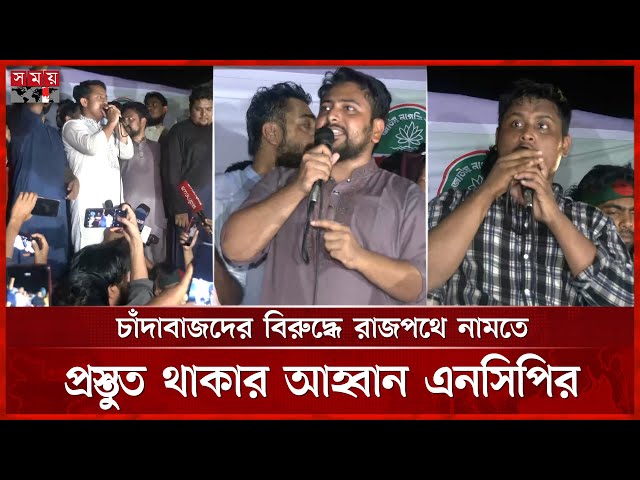 বিচার-সংস্কার ছাড়া নির্বাচন মানে ষড়যন্ত্র, মন্তব্য এনসিপির | Political News | NCP | Somoy TV