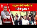 Sandeep Chaudhary: Rahul Gandhi के अमेठी से चुनाव लड़ने पर कांग्रेस प्रवक्ता ने दिया जवाब | Breaking