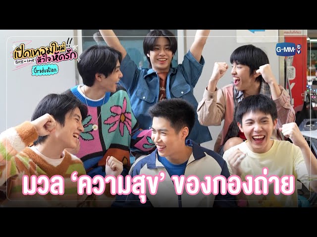 มวลความสุขของกองถ่าย | เปิดเทอมใหม่ หัวใจหัดรัก Boys in love Graduation