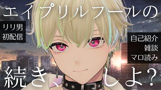 【#男体化】浅葱里リリ男初配信! 自己紹介/マロ読み/雑談【#エイプリルフール】#逆バ美肉 #低音女子 #初見歓迎 #Vsinger #Vt