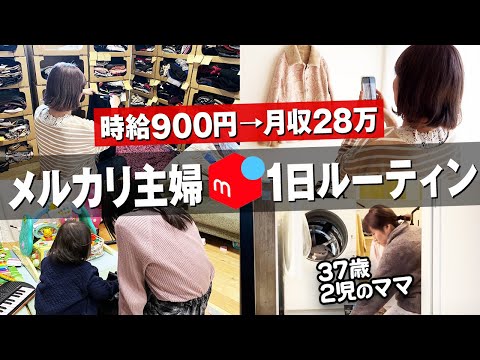 メルカリで月28万稼ぐ主婦の1日ルーティーン！完全在宅ワークはこう稼ぐ！リアルな撮影方法から梱包、発送まで全て見せます