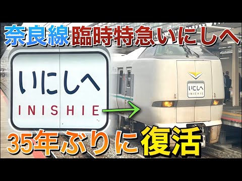 【衝撃】JR奈良線で35年ぶりに特急“いにしへ”が復活‼︎