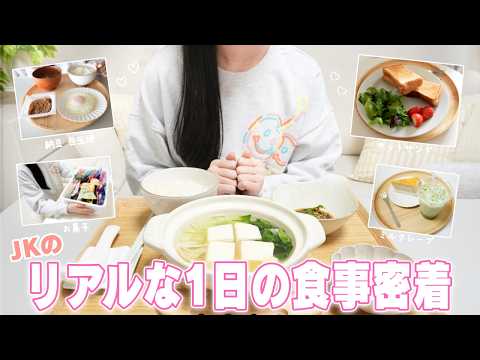 痩せ型JKのリアルすぎる1日の食事に密着！ 包み隠さず公開