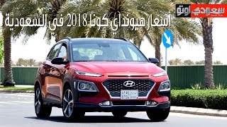 هيونداي كونا 2018 وصلت السعودية - الأسعار والمواصفات | سعودي أوتو ...