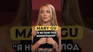 Почему Mary Gu не выступает под фанеру #shorts #50вопросов #marygu