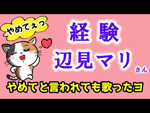 経験(辺見マリ)  cover  気持ワルイからやめてと言われても図々しく歌ってみた　セクシー画像に注意 猫歌　歌詞付