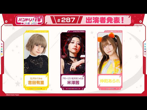 バンドリ！TV LIVE 2025 #287