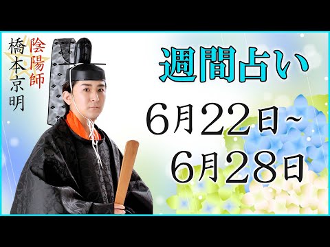 【占い】6月22日~6月28日の週間占い【陰陽師】【橋本京明】