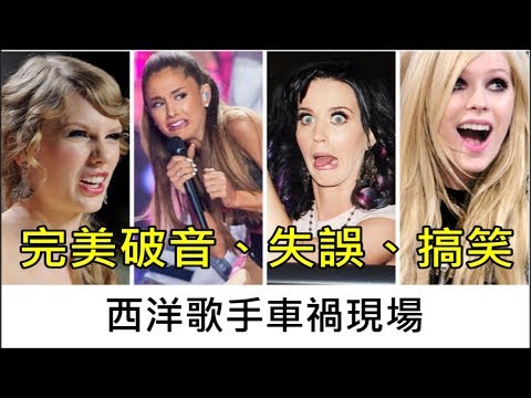 【西洋歌手】完美破音、各種狀況現場 #1