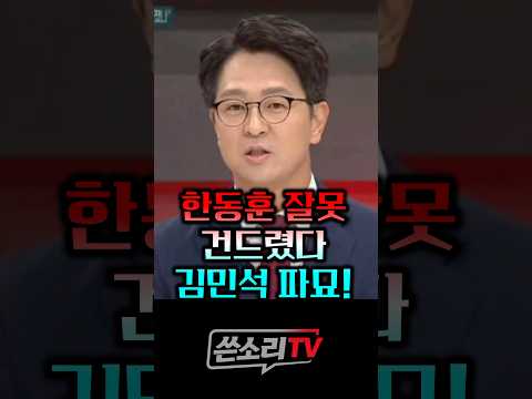 한동훈 잘못 <strong>건드렸다</strong> 김민새 과거만 파묘!!🤣🤣