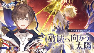 【崩壊スターレイル】Ver.3.4開拓クエスト「破滅へ向かう太陽」オンパロスを救い隊＆Fateガチャも引き隊【天月】