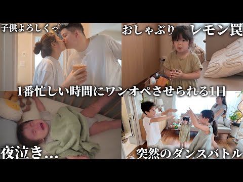 忙しい夕方に4人兄妹のワンオペしたりおしゃぶりレモントラップしたりジョンマナ家の独特ダンス習慣を記録した2日間