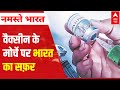 India Corona Crisis | Vaccination के मोर्चे पर कहाँ है भारत ?