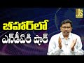 Bihar PM Happy  || బీహార్ లో ఎన్ డీ ఏ కి షాక్