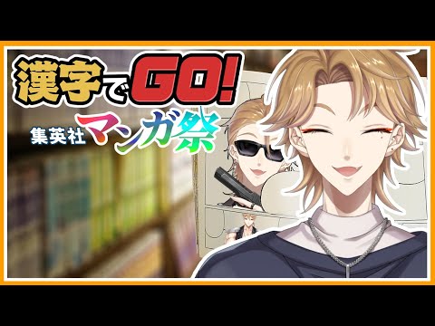 遊戯王とかジョジョとか集英社漫画のルビ読みが出るとかマジで！？【漢字でGO! 集英社マンガ祭】【にじさんじ / 伏見ガク】