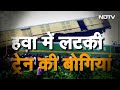 Kanchanjunga Express Accident: Animation की मदद से समझें कैसा हुआ हादसा | West Bengal | Top News  - 03:23 min - News - Video