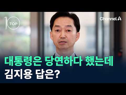 대통령은 당연하다 했는데 김지용 답은? / 채널A / 뉴스TOP10