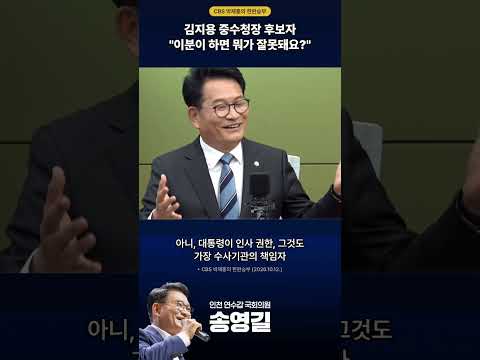 김지용 중수청장 후보자 "이분이 하면 뭐가 잘못돼요?" #송영길