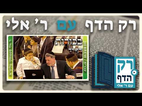 חזרה - בכורות דף יד | "רק הדף" עם ר' אלי סטפנסקי