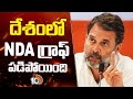 Rahul Gandhi Comments On NDA | దేశంలో NDA గ్రాఫ్ పడిపోయింది : రాహుల్ గాంధీ | 10TV News