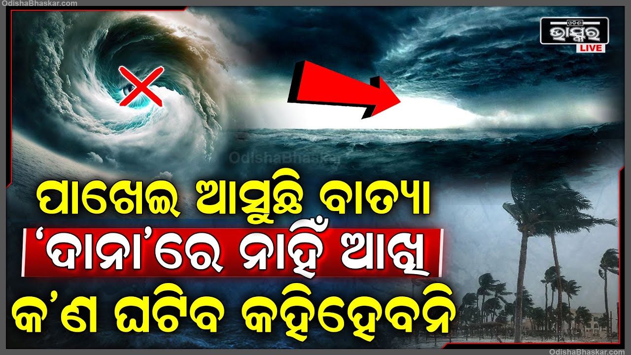 ମାଡ଼ିଆସୁଛି ବାତ୍ୟା... ସ୍ପଷ୍ଟ ହେଲା ବାତ୍ୟା ଦାନାର ଆଖି ଅଛି କି ନାହିଁ... ଏଥର ନାହିଁ ଆଖି Cyclone Dana