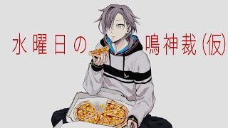 【鳴神裁】水曜日の鳴神裁（仮）【2022/01/12ツイキャス】