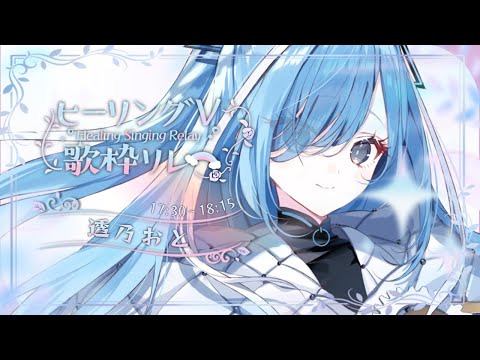 〖 #ヒーリングV歌枠リレー 〗バラード曲で癒しの音を届けます✧*｡〖  透乃おと / Varium 〗