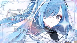 〖 #ヒーリングV歌枠リレー 〗バラード曲で癒しの音を届けます✧*。〖  透乃おと / Varium 〗
