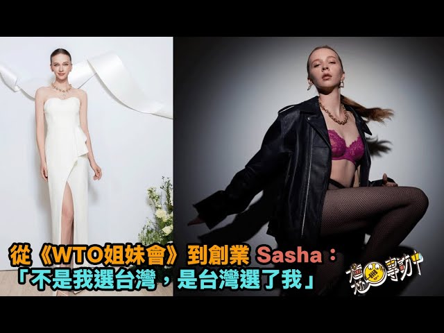 從《WTO姐妹會》到創業，Sasha 柯愛莉：「不是我選台灣，是台灣選了我」