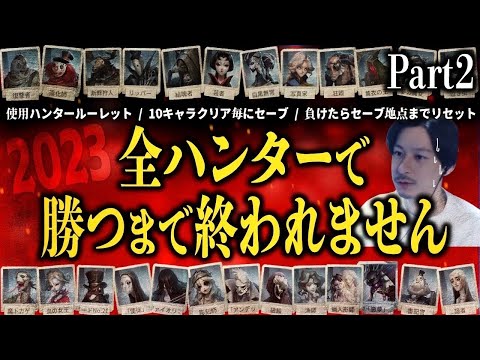 【第五人格】10キャラ達成から！全ハンター勝つまで終われません【参加型】