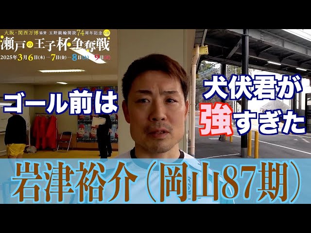 【玉野競輪・GⅢ瀬戸の王子杯争奪戦】岩津裕介「地元でいいところを見せられるように」
