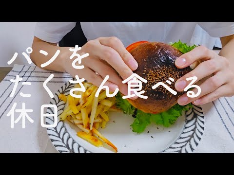 おうち時間で好きに作って食べる休日vlog【一人暮らし独身アラサーOL】