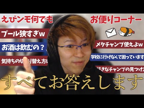 【プロゲーマー】チャンププール狭くないですか？メタチャンプ使えないの？　皆様からのお便り　すべてお答えします！！【えびンモお便り】