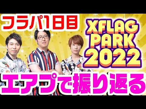 【モンスト】激動のフラパ1日目をエアプで振り返ってみた！【XFLAGPARK2022】