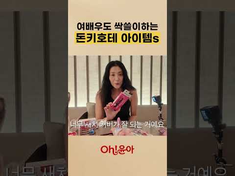 여배우도 싹쓸이하는 돈키호테 아이템's