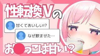性転換Vがお⚪︎っこを飲ませた話、飲んだ話 /うじきんとき切り抜き