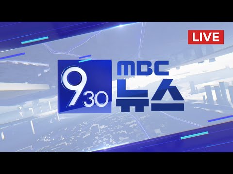 올봄 '최악 황사'..미세먼지 '매우 나쁨' - [LIVE] MBC 930뉴스 2024년 03월 29일