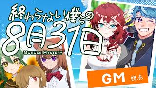 【マーダーミステリー】終わらない僕らの8月31日【ネタバレ注意】GM視点 #マダミス
