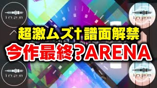 【今作最終？】何かヤバそうな譜面2曲ぐらい来てるみたいなのでARENA解禁頑張ります！！！【音ゲー / beatmania IIDX / D