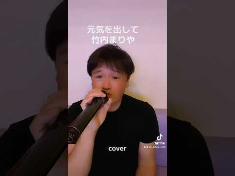 元気を出して　竹内まりや　(cover)    #歌ってみた #イヤホン推奨 #cover #歌 #歌い手 #竹内まりや #元気を出して #カラオケ