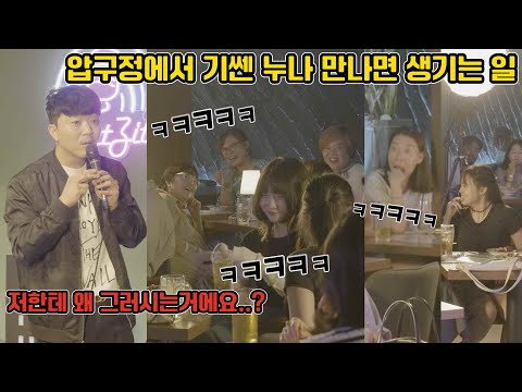 압구정에서 여자한테 함부로 말 걸면 안되는 이유....ㅋㅋㅋㅋㅋㅋㅋㅋㅋㅋㅋㅋㅋㅋㅋㅋㅋㅋㅋㅋㅋㅋㅋㅋ