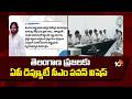 తెలంగాణ ప్రజలకు ఏపీ డిప్యూటీ సీఎం పవన్ విషెస్ | Deputy CM Pawan Wishes To Telangana People | 10TV