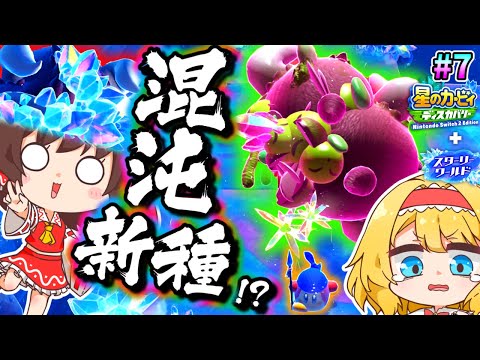 結晶化した敵の集合体を創造してしまったピンクの悪魔！逃げろバンワド！【ゆっくり実況】【星のカービィディスカバリーpart24】【スターリーワールドpart7】