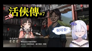 【存檔存檔存檔】我要玩活俠傳！更新了！「與葉雲裳結緣的可能性」、「破廟路線」、「青城留學」、「龍湘相關支線」#7  #vtuber  【To