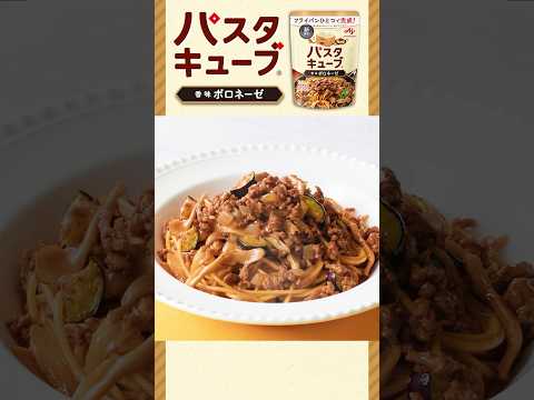「パスタキューブ®」香味ボロネーゼ作り方動画