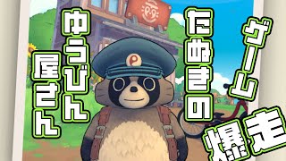 待望！たぬきの郵便配達アクションゲーム！