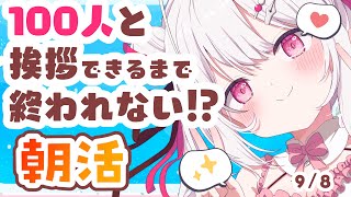 【#朝活 】9/8 100人耐久！おはようまってる！お仕事、学校の人おやすみの人もおいで～！✨初見・ROMさんも大歓迎まってるよ～～【 #m